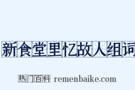 新食堂里忆故人组词是什么意思的图片